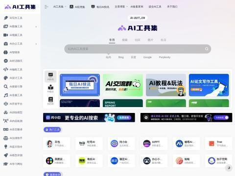 AI工具集（AI-Bot.cn）