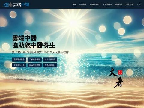 云端中医养生（CloudTCM | 中国台湾）