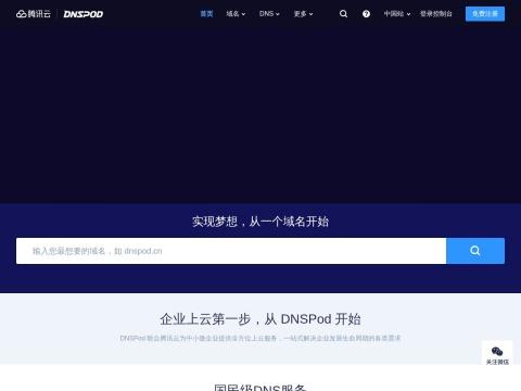 DNSPod-中国领先的免费智能DNS解析服务商
