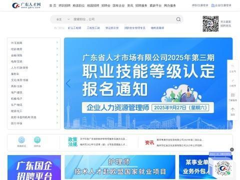 广东人才网（GDRC）