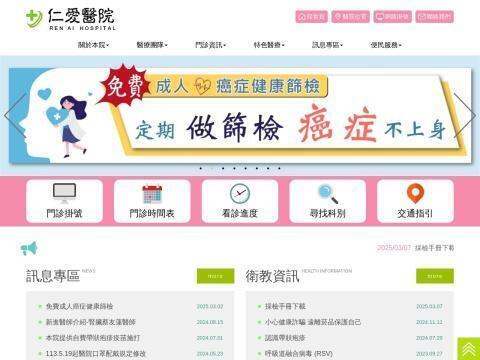 仁爱医院（Ren Ai Hospital | 中国台湾）