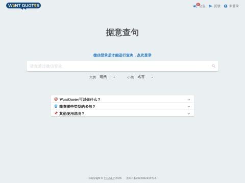 据意查句 (WantQuotes)