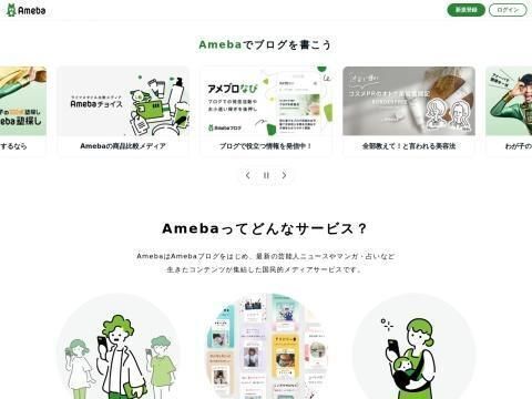 アメーバブログ（Ameba Blog）