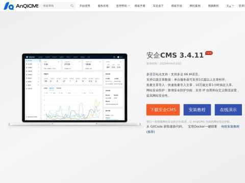 安企内容管理系统（AnqiCMS）
