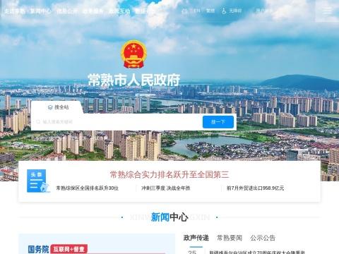 常熟市人民政府
