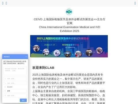 中国国际检验医学及体外诊断试剂展览会（CEIVD）