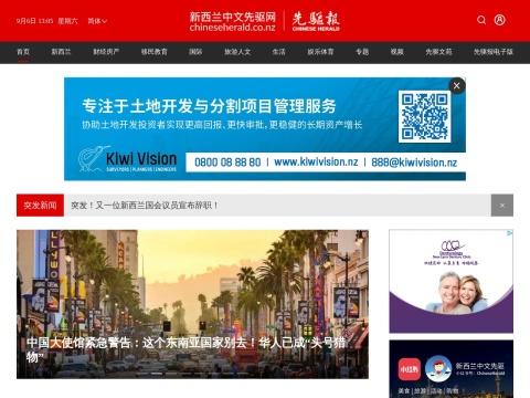 Chinese Herald / Chinese NZ Herald（中文先驱网）