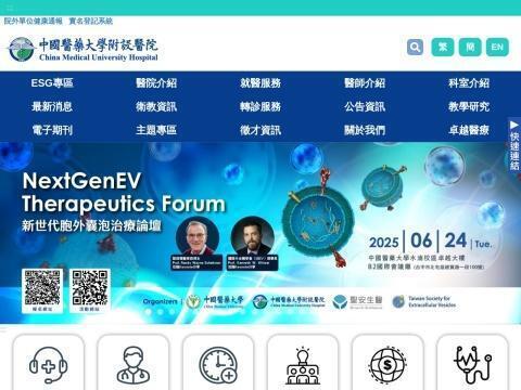 中国医药大学附设医院（China Medical University Hospital | 中国台湾）