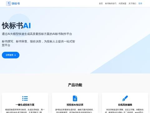 快标书 AI 标书智能生成平台