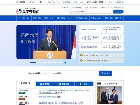 厚生劳动省（Ministry of Health, Labour and Welfare）