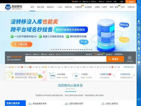 西部数码（West.cn）