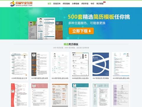 应届毕业生网（YJBYS）