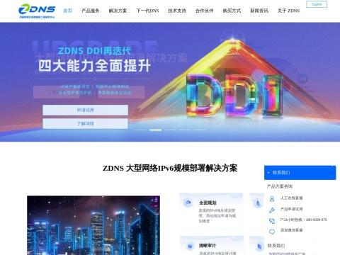 互联网域名系统国家工程研究中心（ZDNS | 中国）