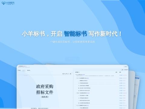 小羊标书 AI 标书智能生成平台